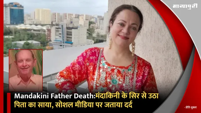 Mandakini Father Death: मंदाकिनी के सिर से उठा पिता का साया, सोशल मीडिया पर जताया दर्द