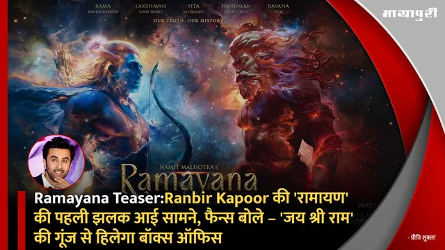 Ramayana Teaser:Ranbir Kapoor की 'रामायण' की पहली झलक आई सामने, फैन्स बोले – 'जय श्री राम' की गूंज से हिलेगा बॉक्स ऑफिस