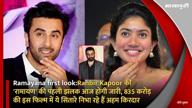 Ramayana first look: Ranbir Kapoor की 'रामायण' की पहली झलक आज होगी जारी, 835 करोड़ की इस फिल्म में ये सितारे निभा रहे हैं अहम किरदार