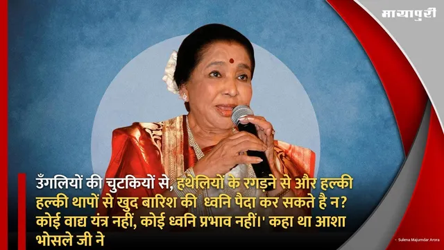 जब Asha Bhosle जी ने कहा, बिना किसी वाद्य यंत्र के खुद बारिश की ध्वनि पैदा कर सकते है...