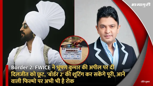 Border 2: FWICE ने भूषण कुमार की अपील पर दी दिलजीत को छूट, 'बॉर्डर 2' की शूटिंग कर सकेंगे पूरी, आने वाली फिल्मो पर अभी भी है रोक
