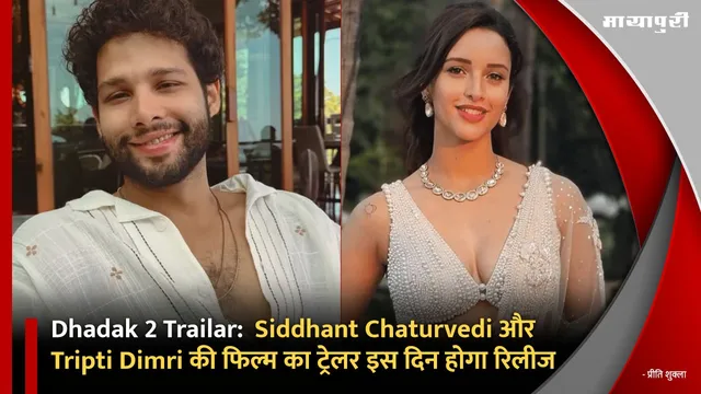 Dhadak 2 Trailar:  Siddhant Chaturvedi और Tripti Dimri की फिल्म का ट्रेलर इस दिन होगा रिलीज