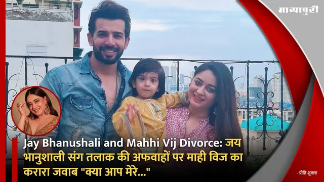 Jay Bhanushali and Mahhi Vij Divorce:जय भानुशाली संग तलाक की अफवाहों पर माही विज का करारा जवाब "क्या आप मेरे..."