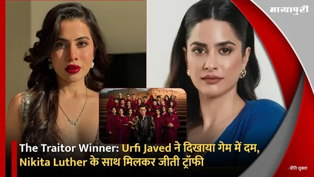 The Traitor Winner:Urfi Javed ने दिखाया गेम में दम, Nikita Luther के साथ मिलकर जीती ट्रॉफी