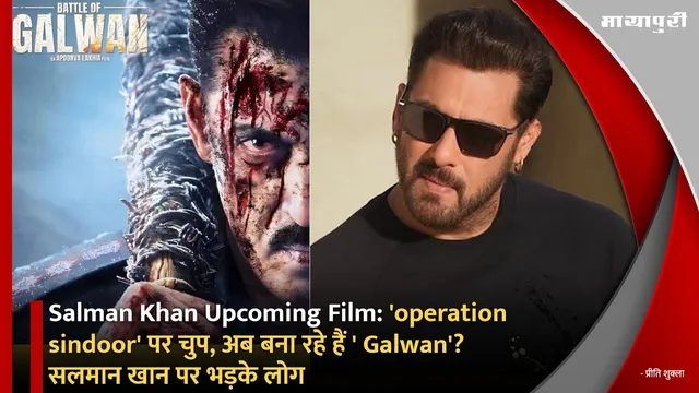 Salman Khan Upcoming Film: 'operation sindoor' पर चुप, अब बना रहे हैं ' Galwan'? सलमान खान पर भड़के लोग