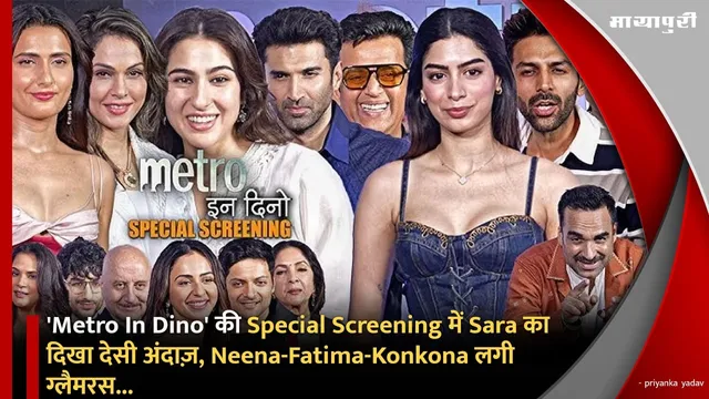'Metro In Dino' की Special Screening में Sara का दिखा देसी अंदाज़, Neena-Fatima-Konkona लगी ग्लैमरस...