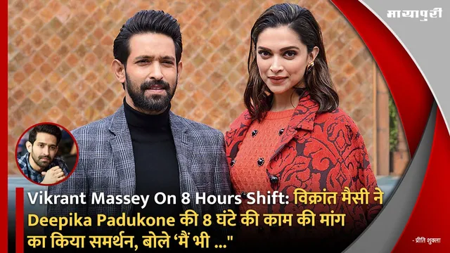 Vikrant Massey On 8 Hours Shift: विक्रांत मैसी ने Deepika Padukone की 8 घंटे की काम की मांग का किया समर्थन, बोले ‘मैं भी ..."