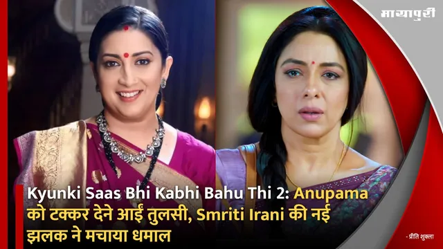 Kyunki Saas Bhi Kabhi Bahu Thi 2: Anupama को टक्कर देने आईं तुलसी, Smriti Irani की नई झलक ने मचाया धमाल