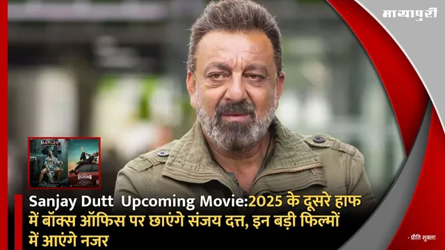 Sanjay Dutt  Upcoming Movie:2025 के दूसरे हाफ में बॉक्स ऑफिस पर छाएंगे संजय दत्त, इन बड़ी फिल्मों में आएंगे नजर