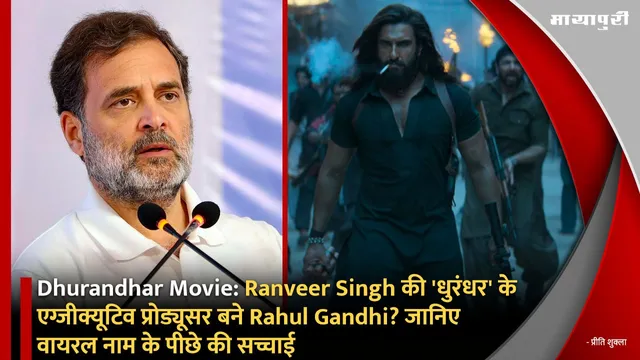 Dhurandhar Movie: Ranveer Singh की 'धुरंधर' के एग्जीक्यूटिव प्रोड्यूसर बने Rahul Gandhi? जानिए वायरल नाम के पीछे की सच्चाई