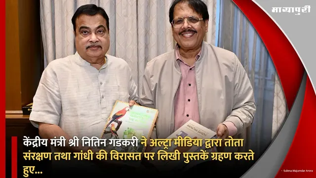 केंद्रीय मंत्री श्री नितिन गडकरी ने अल्ट्रा मीडिया द्वारा तोता संरक्षण तथा गांधी की विरासत पर लिखी पुस्तकें ग्रहण करते हुए...