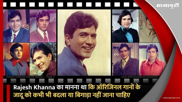 Rajesh Khanna का मानना था कि ऑरिजिनल गानों के जादू को कभी भी बदला या बिगाड़ा नहीं जाना चाहिए