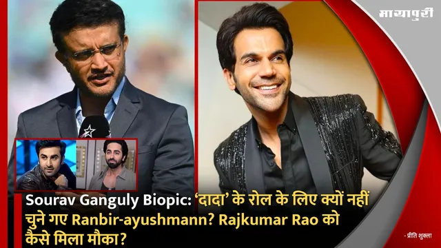 Sourav Ganguly Biopic: ‘दादा’ के रोल के लिए क्यों नहीं चुने गए Ranbir-ayushman? Rajkumar Rao को कैसे मिला मौका?
