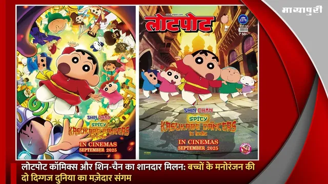 Lotpot Comics और Shin-chan का शानदार मिलन: बच्चों के मनोरंजन की दो दिग्गज दुनिया का मज़ेदार संगम