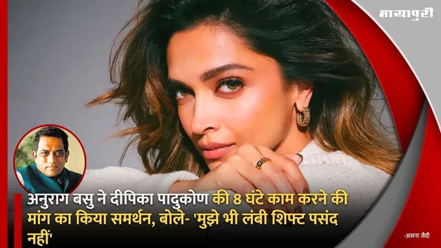 Anurag Basu ने Deepika Padukone की 8 घंटे काम करने की मांग का किया समर्थन, बोले- 'मुझे भी लंबी शिफ्ट पसंद नहीं'
