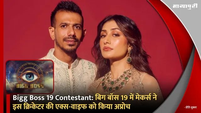 Bigg Boss 19 Contestant: बिग बॉस 19 में मेकर्स ने इस क्रिकेटर की एक्स-वाइफ को किया अप्रोच