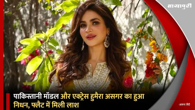 Humaira Asghar Died: पाकिस्तानी मॉडल और एक्ट्रेस हुमैरा असगर का हुआ निधन, फ्लैट में मिली लाश
