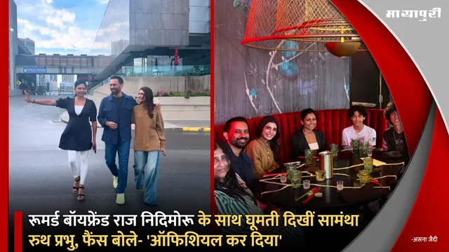 रूमर्ड बॉयफ्रेंड Raj Nidimoru के साथ घूमती दिखीं Samantha Ruth Prabhu, फैंस बोले- 'ऑफिशियल कर दिया'