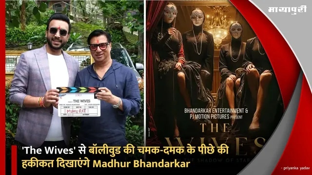 'The Wives' से बॉलीवुड की चमक-दमक के पीछे की हकीकत दिखाएंगे Madhur Bhandarkar