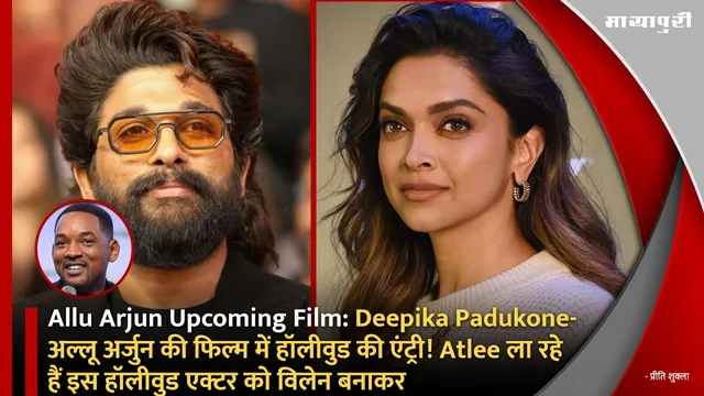 Allu Arjun Upcoming Film: Deepika Padukone-अल्लू अर्जुन की फिल्म में हॉलीवुड की एंट्री! Atlee ला रहे हैं इस हॉलीवुड एक्टर को विलेन बनाकर
