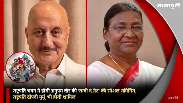 Tanvi: The Great: राष्ट्रपति भवन में होगी Anupam Kher की 'तन्वी द ग्रेट' की स्पेशल स्क्रीनिंग, राष्ट्रपति द्रौपदी मुर्मू  भी होंगी शामिल