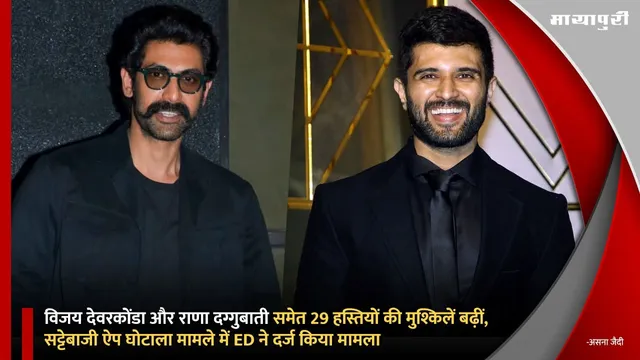Vijay Deverakonda और Rana Daggubati समेत 29 हस्तियों की मुश्किलें बढ़ीं, Illegal Betting Apps Case में ED ने दर्ज किया मामला