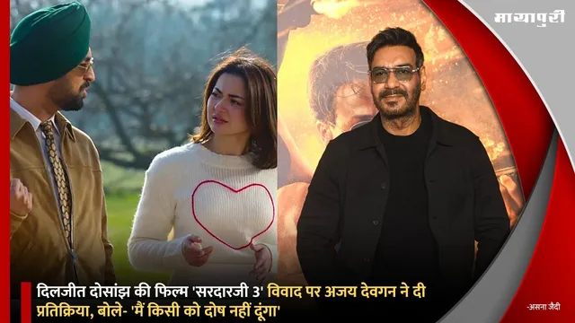 Diljit Dosanjh की फिल्म 'Sardaar Ji 3' विवाद पर Ajay Devgn ने दी प्रतिक्रिया, बोले- 'मैं किसी को दोष नहीं दूंगा'