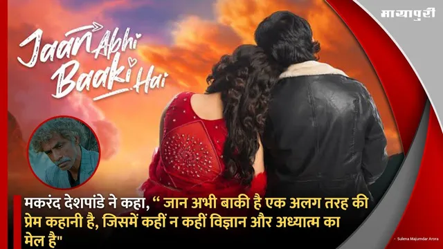 Makarand Deshpande और Brijendra Kala स्टारर 'Jaan Abhi Baki Hai' का ट्रेलर रिलीज...