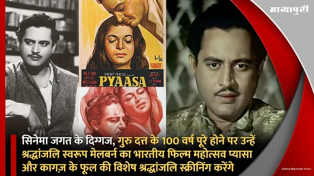 Guru Dutt के 100 साल पूरे होने पर इंडियन फिल्म महोत्सव ऑफ़ मेलबर्न 'Pyaasa' और 'Kagaz Ke Phool' की स्पेशल स्क्रीनिंग करेंगा