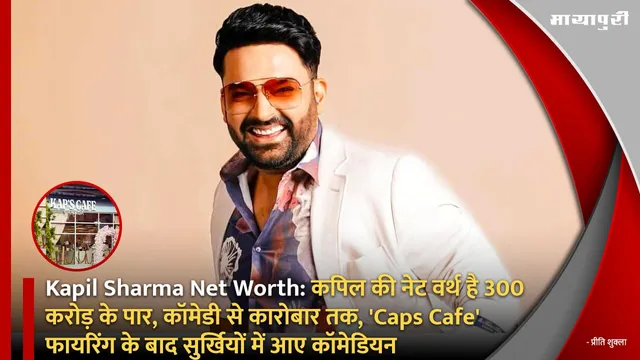 Kapil Sharma Net Worth: कपिल की नेट वर्थ है 300 करोड़ के पार, कॉमेडी से कारोबार तक, 'Caps Cafe' फायरिंग के बाद सुर्खियों में आए कॉमेडियन