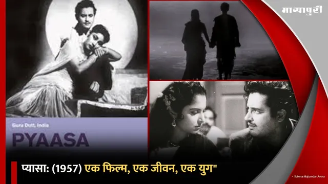 PYAASA (1957) एक फिल्म, एक जीवन, एक युग