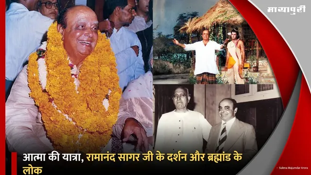 आत्मा की यात्रा, Ramanand Sagar जी के दर्शन और ब्रह्मांड के लोक...