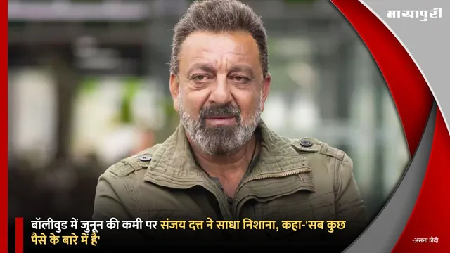 Sanjay Dutt on Bollywood lacking passion: बॉलीवुड में जुनून की कमी पर Sanjay Dutt ने साधा निशाना, कहा-'सब कुछ पैसे के बारे में है'