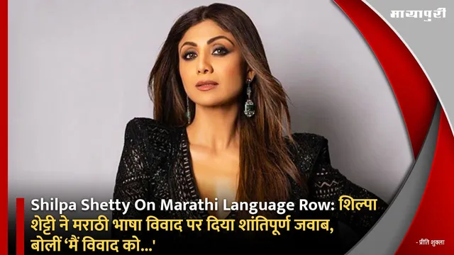 Shilpa Shetty On Marathi Language Row:शिल्पा शेट्टी ने मराठी भाषा विवाद पर दिया शांतिपूर्ण जवाब, बोलीं ‘मैं विवाद को...'
