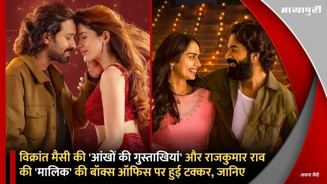 विक्रांत मैसी की 'Aankhon Ki Gustaakhiyan' और राजकुमार राव की 'Maalik' की बॉक्स ऑफिस पर हुई टक्कर, जानिए किसने किया कितना कलेक्शन
