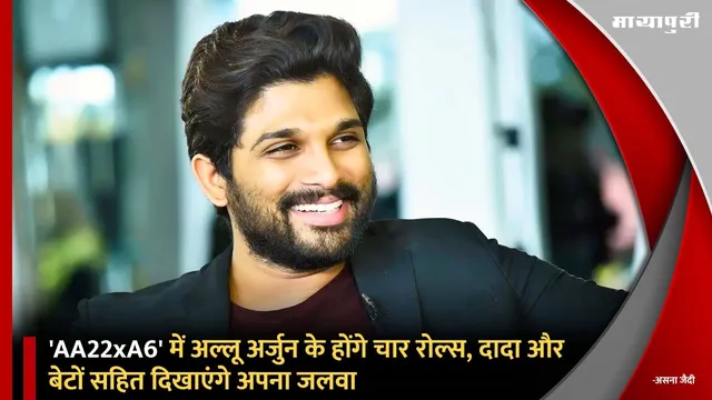 'AA22xA6' में Allu Arjun के होंगे चार रोल्स, दादा और बेटों सहित दिखाएंगे अपना जलवा