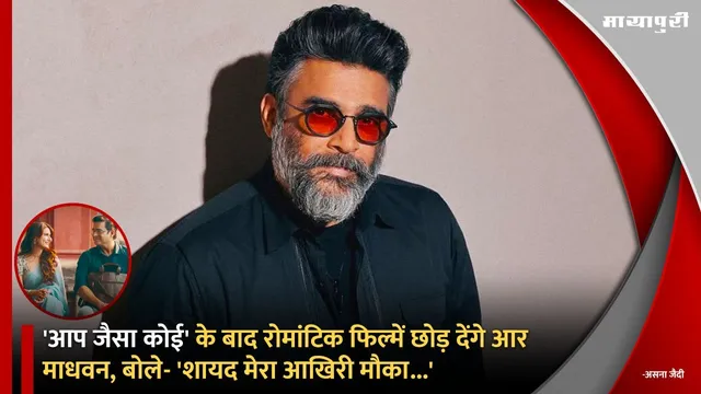 'आप जैसा कोई' के बाद रोमांटिक फिल्में छोड़ देंगे R Madhavan, बोले- 'शायद मेरा आखिरी मौका...'
