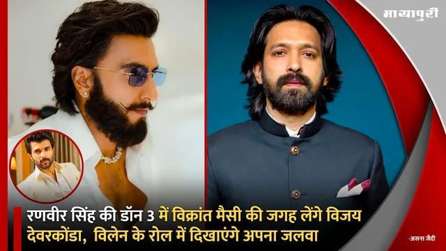 Don 3 New Update: Ranveer Singh की डॉन 3 में Vikrant Massey की जगह लेंगे Vijay Deverakonda, विलेन के रोल में दिखाएंगे अपना जलवा