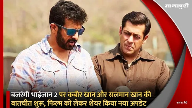 Bajrangi Bhaijaan 2 पर Kabir Khan और Salman Khan की बातचीत शुरू, फिल्म को लेकर शेयर किया नया अपडेट
