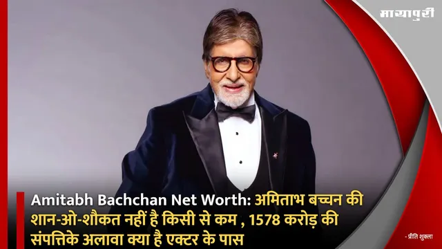 Amitabh Bachchan Net Worth:अमिताभ बच्चन की शान-ओ-शौकत नहीं है किसी से कम , 1578 करोड़ की संपत्तिके अलावा क्या है एक्टर के पास