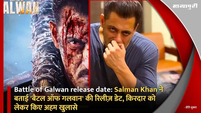Battle of Galwan release date: Salman Khan ने बताई 'बैटल ऑफ गलवान' की रिलीज़ डेट, किरदार को लेकर किए अहम खुलासे
