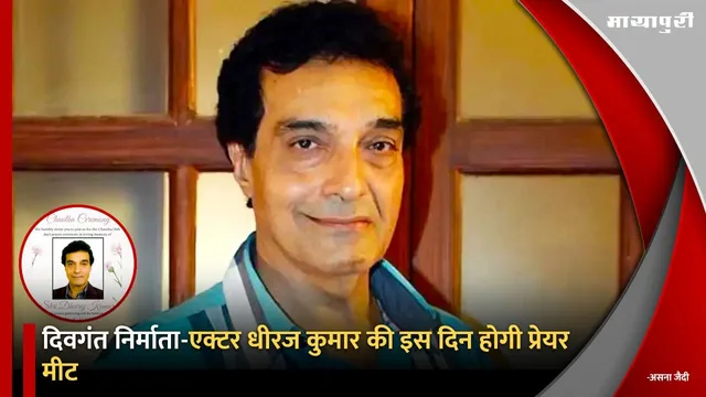 Dheeraj Kumar Prayer Meet: दिवगंत निर्माता-एक्टर धीरज कुमार की इस दिन होगी प्रेयर मीट