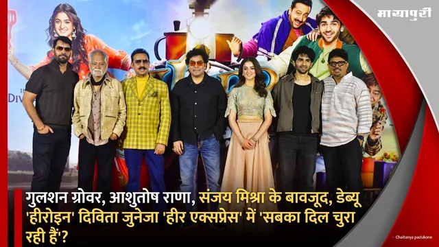 Heer Express: गुलशन ग्रोवर, आशुतोष राणा, संजय मिश्रा के बावजूद, डेब्यू 'हीरोइन' दिविता जुनेजा 'हीर एक्सप्रेस' में 'सबका दिल चुरा रही हैं'?