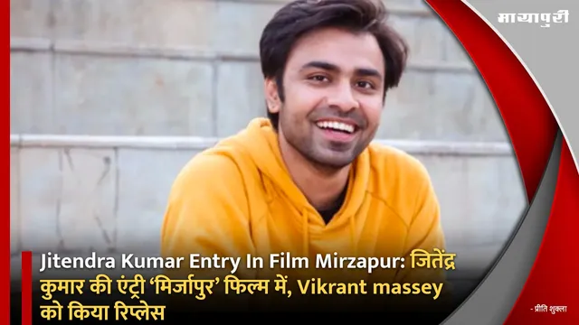 Jitendra Kumar Entry In Film Mirzapur:जितेंद्र कुमार की एंट्री ‘मिर्जापुर’ फिल्म में, Vikrant massey को किया रिप्लेस