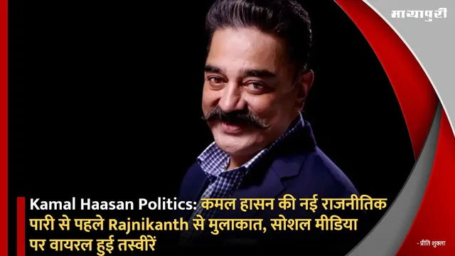 Kamal Haasan Politics:कमल हासन की नई राजनीतिक पारी से पहले Rajnikanth से मुलाकात, सोशल मीडिया पर वायरल हुई तस्वीरें