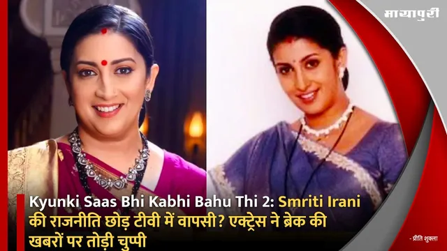 Kyunki Saas Bhi Kabhi Bahu Thi 2: Smriti Irani की राजनीति छोड़ टीवी में वापसी? एक्ट्रेस ने ब्रेक की खबरों पर तोड़ी चुप्पी