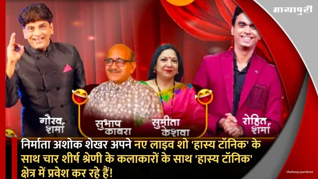 निर्माता Ashok Shekhar अपने नए लाइव शो 'हास्य टॉनिक' के साथ चार शीर्ष श्रेणी के कलाकारों के साथ 'हास्य टॉनिक' क्षेत्र में प्रवेश कर रहे हैं!
