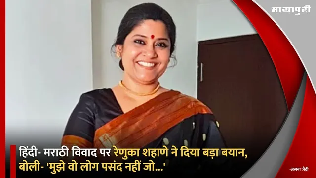 हिंदी- मराठी विवाद पर Renuka Shahane ने दिया बड़ा बयान, बोली- 'मुझे वो लोग पसंद नहीं जो...'