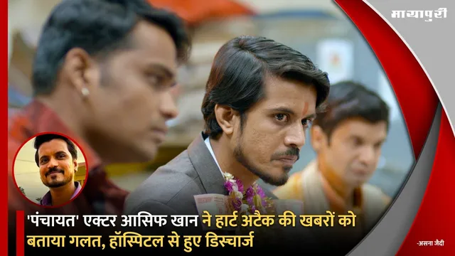 Aasif Khan Health Update:'पंचायत' एक्टर आसिफ खान ने हार्ट अटैक की खबरों को बताया गलत, हॉस्पिटल से हुए डिस्चार्ज