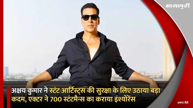 Akshay Kumar ने स्टंट आर्टिस्ट्स की सुरक्षा के लिए उठाया बड़ा कदम, एक्टर ने 700 स्टंटमैन्स का कराया इंश्योरेंस